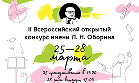 II  ВСЕРОССИЙСКИЙ ОТКРЫТЫЙ КОНКУРС  имени Л.Н.ОБОРИНА