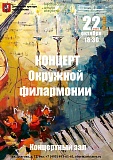Концерт окружной филармонии 2026