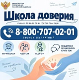 Линия психологической помощи «ШКОЛА ДОВЕРИЯ»