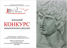 Школьный конкурс академического рисунка - 2022